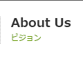 About us / ビジョン