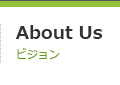 About us / ビジョン