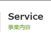 Service / 事業内容