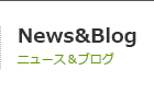 News & Blog / ニュース＆ブログ