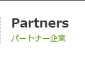 Partners / パートナー企業