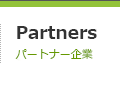 Partners / パートナー企業